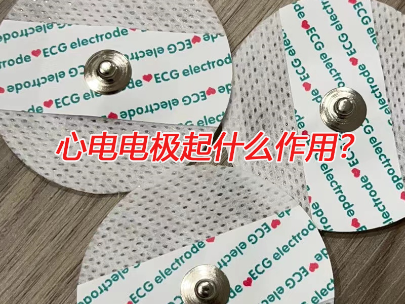 心電電極起什么作用？電極扣廠家告訴您