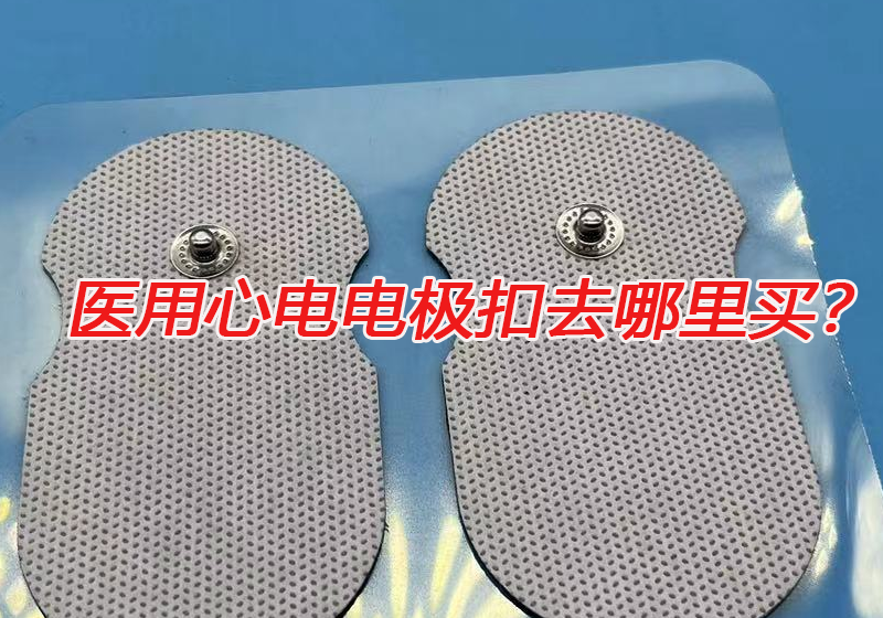 醫(yī)用心電電極扣去哪里買？心電電極扣的技術(shù)要求有哪些？